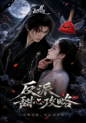 反派甜心攻略（46集）短剧最终回限免畅看