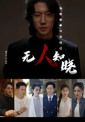 无人知晓（80集）短剧全集幕后花絮版