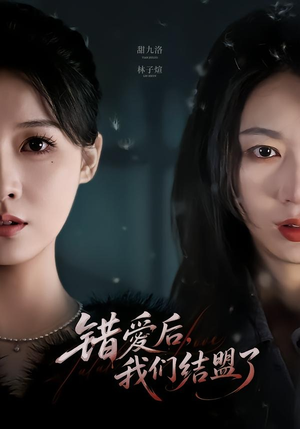 错爱后，我们结盟了（65集）短剧收官全集限免看