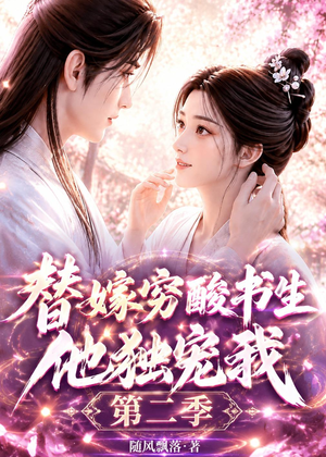 替嫁穷酸书生他独宠我第二季(37集) 替嫁穷酸书生他独宠我第二季(37集)短剧终极大结局合集