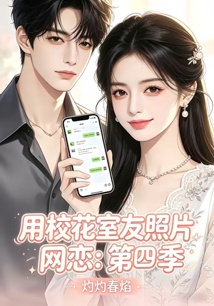 用校花室友照片网恋：第四季，灼灼春焰（60集）短剧宝藏全集限免看