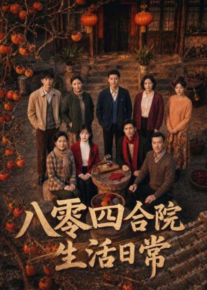 八零四合院生活日常(92集) 八零四合院生活日常(92集)短剧全剧终在线连看