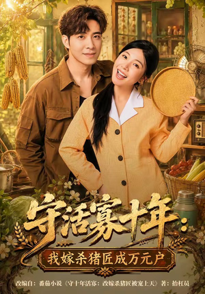 守活寡十年:我嫁杀猪匠成万元户(80集) 守活寡十年:我嫁杀猪匠成万元户(80集)短剧全集投屏大屏看