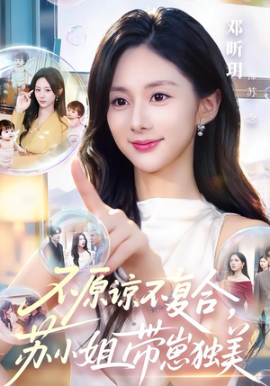 不原谅不复合,苏小姐带崽独美(63集) 不原谅不复合,苏小姐带崽独美(63集)短剧全剧终在线连看