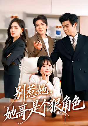 别惹她，她哥是个狠角色（70集）短剧全集热力排行榜之一