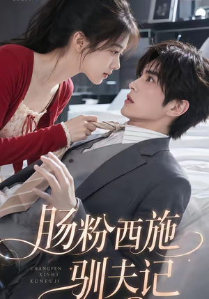 肠粉西施驯夫记（57集）短剧合集杜比音效版