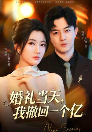 婚礼当天，我撤回一个亿（51集）短剧全剧终在线连看