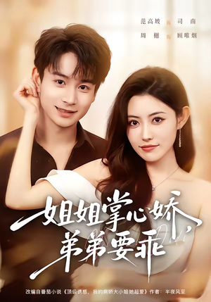 年下弟弟:病娇姐姐轻点惹&姐姐掌心娇,弟弟要乖(74集) 年下弟弟:病娇姐姐轻点惹&姐姐掌心娇,弟弟要乖(74集)短剧爆款全集在线播