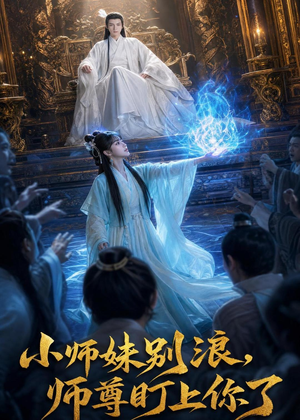 小师妹别浪,师尊盯上你了(80集) 小师妹别浪,师尊盯上你了(80集)短剧结局篇全集直通
