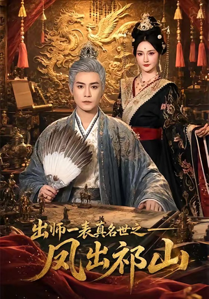 出师一表真名世之凤出祁山(70集) 出师一表真名世之凤出祁山(70集)短剧收官全集限免看