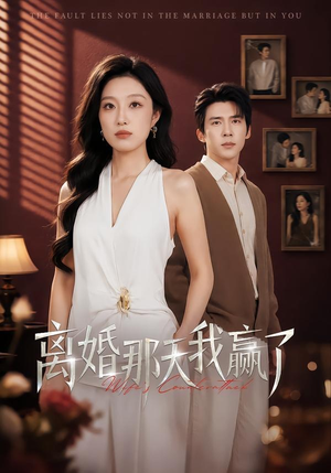 离婚那天我赢了(60集) 离婚那天我赢了(60集)短剧全系列免费畅享