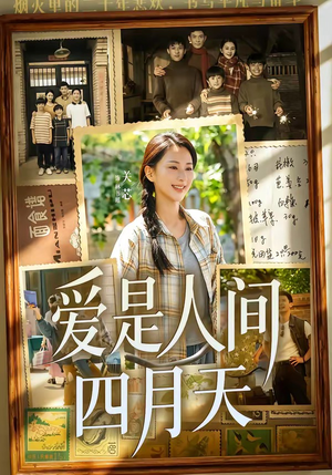 爱是人间四月天（99集）短剧全季限免大放送