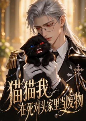 猫猫我在死对头家里当废物(57集) 猫猫我在死对头家里当废物(57集)短剧宝藏全集限免看