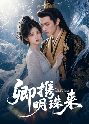 卿携明珠来（83集）短剧大结局超前点映