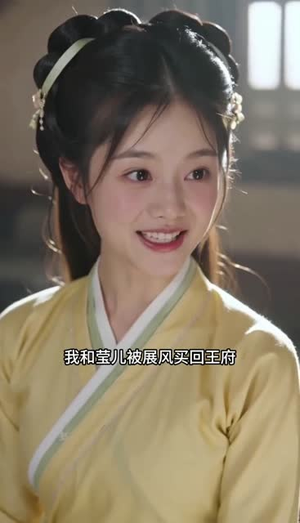 王爷的掌心月（36集）短剧限免全集任你点