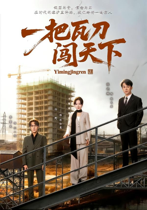 一把瓦刀闯天下（65集）短剧全集畅看无门槛