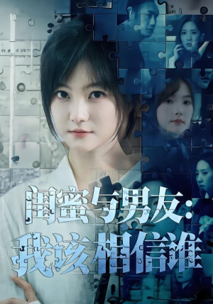 闺蜜与男友:我该相信谁(80集) 闺蜜与男友:我该相信谁(80集)短剧最终回限免畅看
