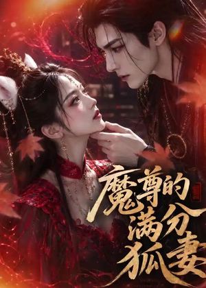 魔尊的满分狐妻(56集) 魔尊的满分狐妻(56集)短剧大结局全集特惠