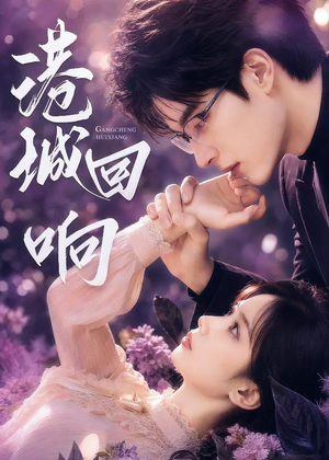 港城回响(90集) 港城回响(90集)短剧全集幕后花絮版