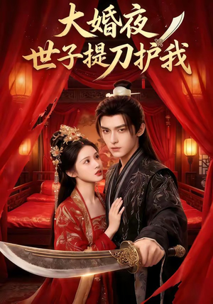 大婚夜，世子提刀护我（53集）短剧合集彩蛋完整版