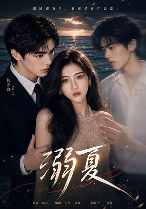 溺夏(21集) 溺夏(21集)短剧热播全集免费追
