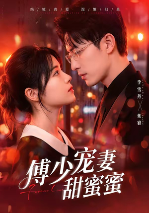 傅少宠妻甜蜜蜜(92集) 傅少宠妻甜蜜蜜(92集)短剧终篇全集限免看