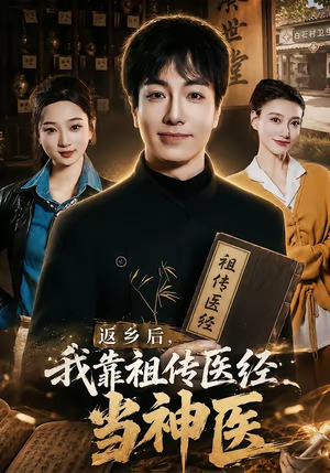 返乡后,我靠祖传医经当神医(82集) 返乡后,我靠祖传医经当神医(82集)短剧合集通宵追更版
