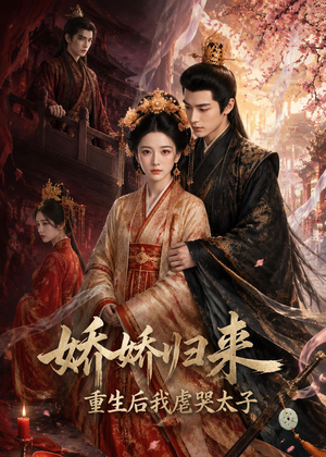 娇娇归来重生后我虐哭太子(46集) 娇娇归来重生后我虐哭太子(46集)短剧全集秒播无卡顿