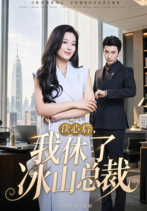 读心后,我休了冰山总裁(60集) 读心后,我休了冰山总裁(60集)短剧合集蓝光画质
