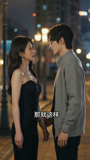 春尽时,与你相逢(39集) 春尽时,与你相逢(39集)短剧全剧终在线连看
