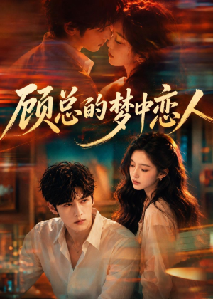顾总的梦中恋人（83集）短剧全集畅看无门槛