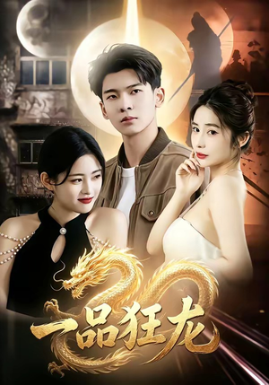 一品狂龙（68集）短剧大结局连更全集