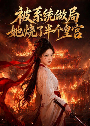 被系统做局,她烧了半个皇宫(40集) 被系统做局,她烧了半个皇宫(40集)短剧合集蓝光画质