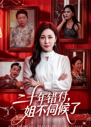 二十年错付，姐不伺候了！（80集）短剧限免全集任你点