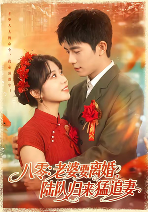 八零：老婆要离婚，陆队归来猛追妻（93集）短剧热播全集免费追