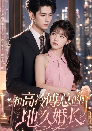 和高冷傅总的地久婚长(91集) 和高冷傅总的地久婚长(91集)短剧全集连看不停歇