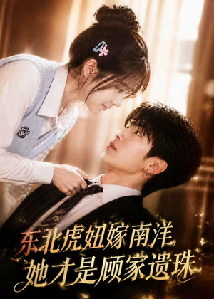 东北虎妞嫁南洋，她才是顾家遗珠（50集）短剧合集蓝光画质