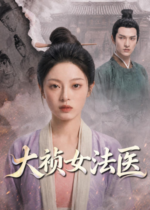 大祯女法医（80集）短剧最终回限免畅看