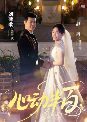 心动半百（73集）短剧合集导演剪辑版