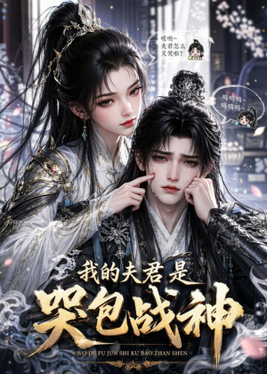 我的夫君是哭包战神(35集) 我的夫君是哭包战神(35集)短剧全剧终限免畅刷