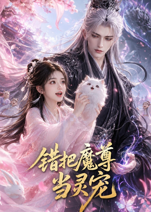 错把魔尊当灵宠(65集) 错把魔尊当灵宠(65集)短剧终极大放送合集