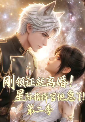 刚领证就离婚!星际指挥官他急了!第二季(60集) 刚领证就离婚!星际指挥官他急了!第二季(60集)短剧全季限免大放送