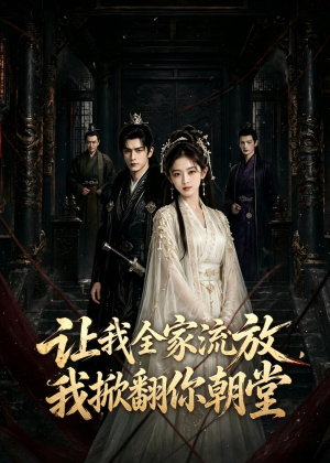 让我全家流放，我掀翻你朝堂（77集）短剧全集高清无码版