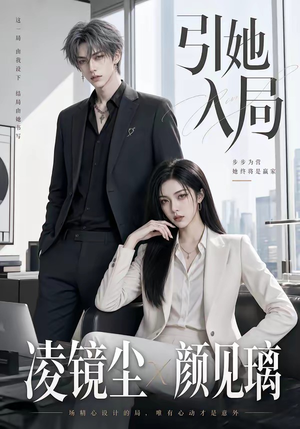 引她入局（30集）短剧全剧终合集放送