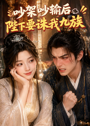 吵架吵输后陛下要诛我九族(21集) 吵架吵输后陛下要诛我九族(21集)短剧完整版全集放送