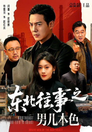 东北往事之男儿本色(59集) 东北往事之男儿本色(59集)短剧全集热力排行榜之一