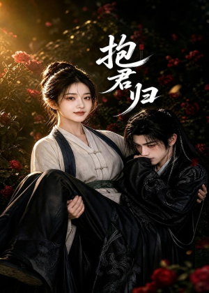 抱君归（36集）短剧全剧终限免畅刷