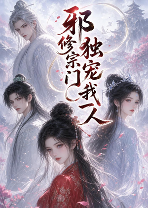 邪修宗门独宠我一人(62集) 邪修宗门独宠我一人(62集)短剧限免全集任你点