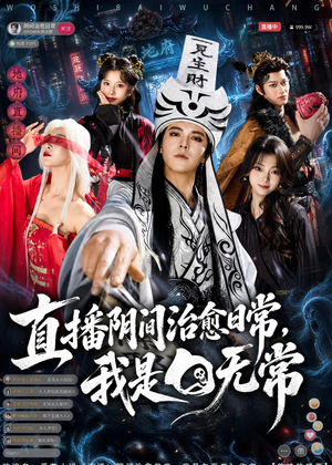直播阴间治愈日常,我是白无常(94集) 直播阴间治愈日常,我是白无常(94集)短剧最终回限免畅看