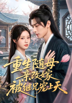 重生随母亲改嫁被继兄宠上天（60集）短剧全集无删完整版
